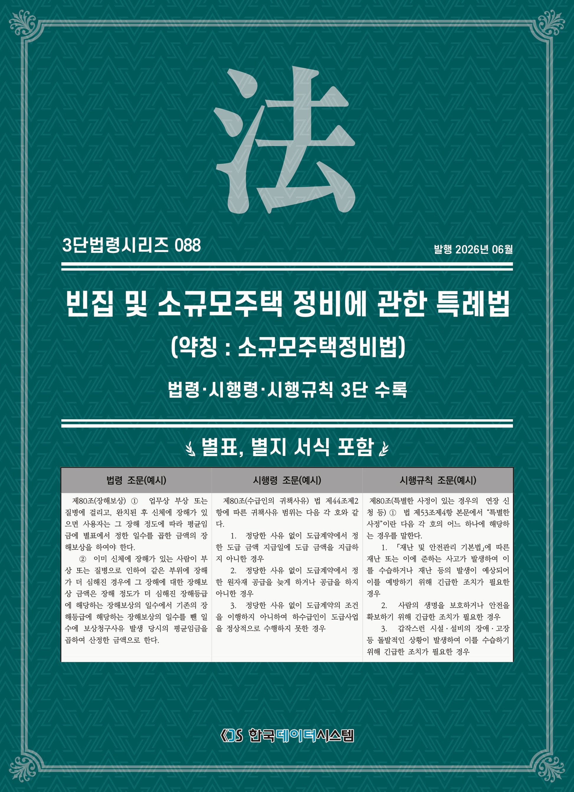 빈집 및 소규모주택 정비에 관한 특례법(약칭 : 소규모주택정비법): 법령·시행령·시행규칙 3단 수록(3단법령시리즈 88)