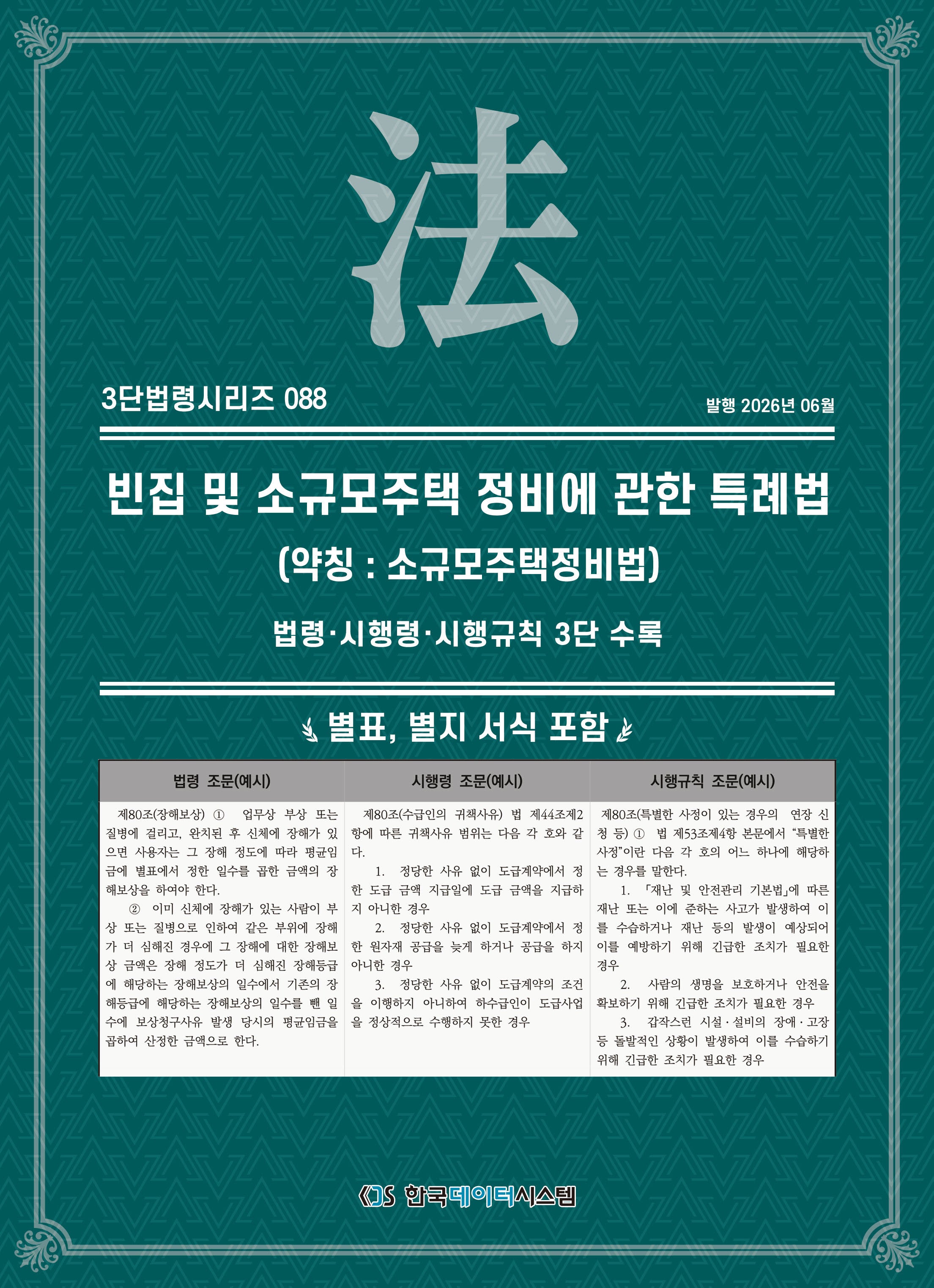 빈집 및 소규모주택 정비에 관한 특례법(약칭 : 소규모주택정비법): 법령·시행령·시행규칙 3단 수록(3단법령시리즈 88)