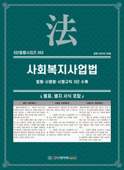 사회복지사업법: 법령·시행령·시행규칙 3단수록(3단법령시리즈 53)