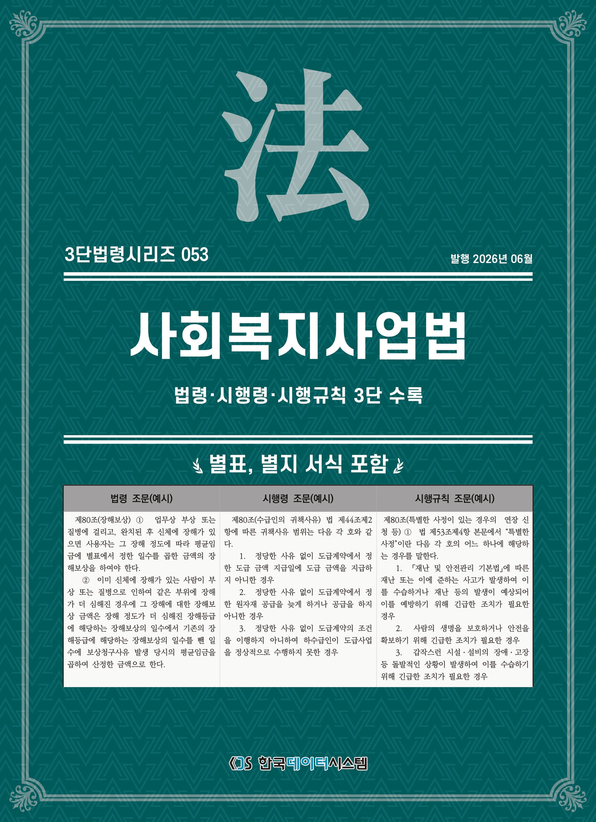 사회복지사업법: 법령·시행령·시행규칙 3단수록(3단법령시리즈 53)