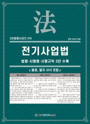 전기사업법: 법령·시행령·시행규칙 3단수록(3단법령시리즈 19)