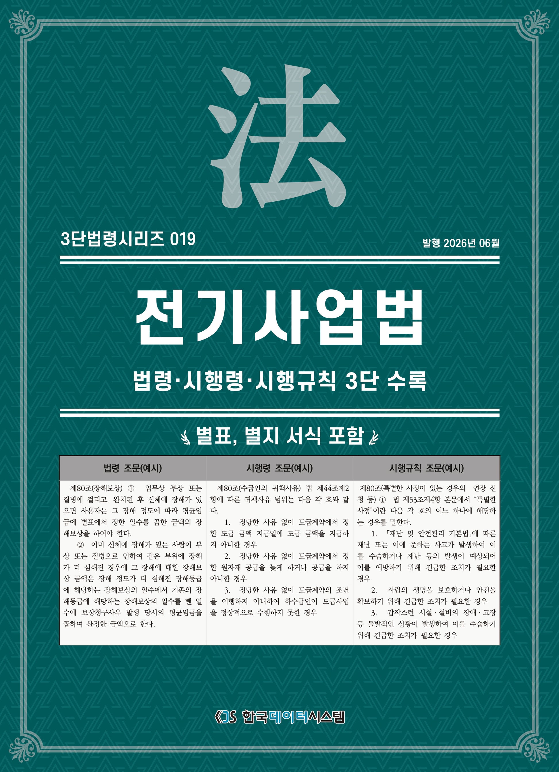 전기사업법: 법령·시행령·시행규칙 3단수록(3단법령시리즈 19)