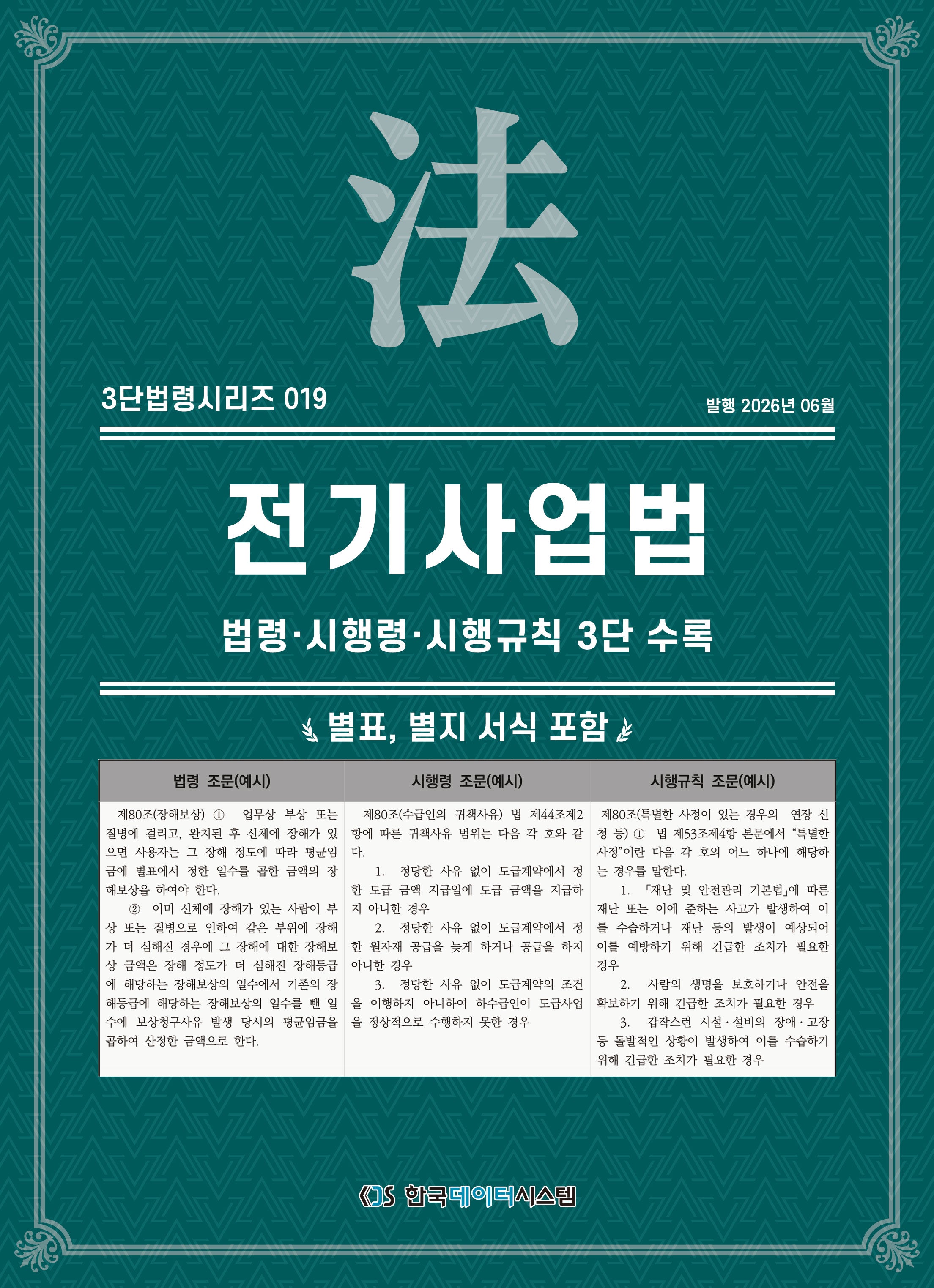 전기사업법: 법령·시행령·시행규칙 3단수록(3단법령시리즈 19)