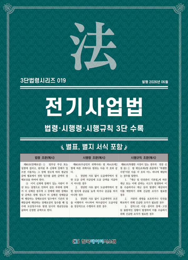 전기사업법: 법령·시행령·시행규칙 3단수록(3단법령시리즈 19)