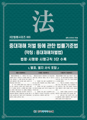중대재해 처벌 등에 관한 법률(약칭 : 중대재해처벌법)(3단법령시리즈 3)