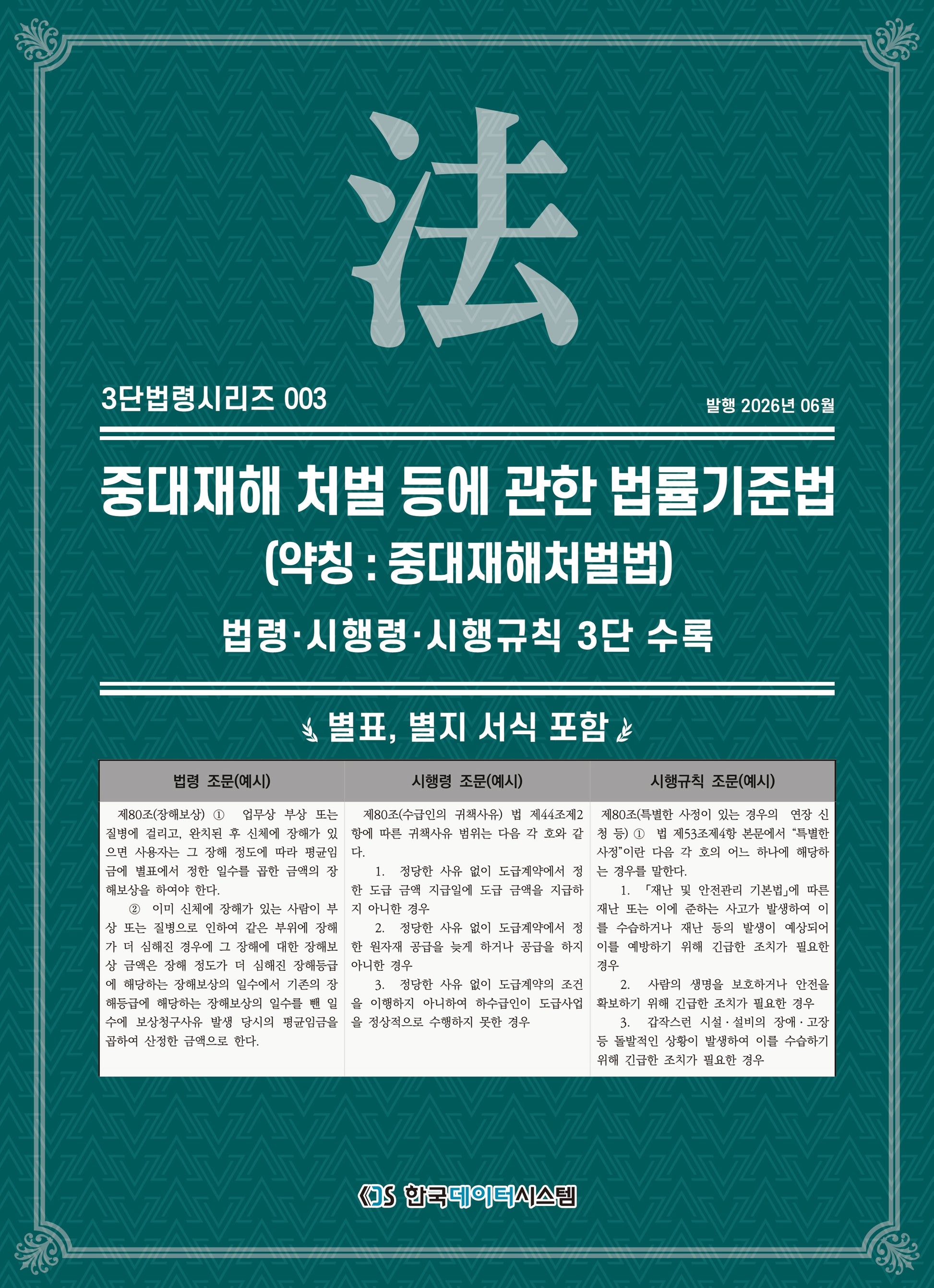 중대재해 처벌 등에 관한 법률(약칭 : 중대재해처벌법)(3단법령시리즈 3)
