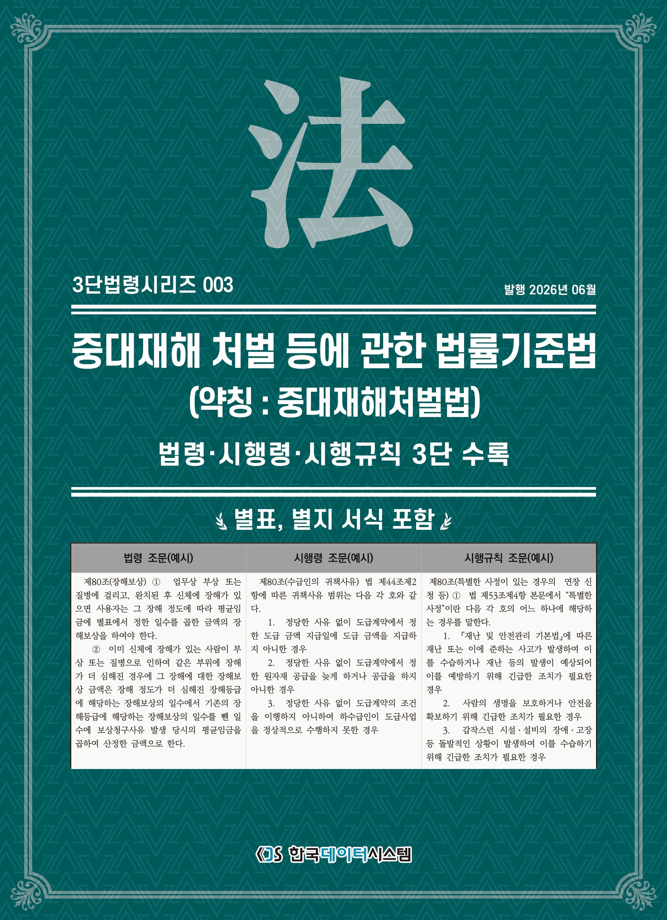 중대재해 처벌 등에 관한 법률(약칭 : 중대재해처벌법)(3단법령시리즈 3)