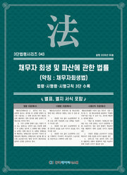 채무자 회생 및 파산에 관한 법률(약칭 : 채무자회생법)(3단법령시리즈 43)