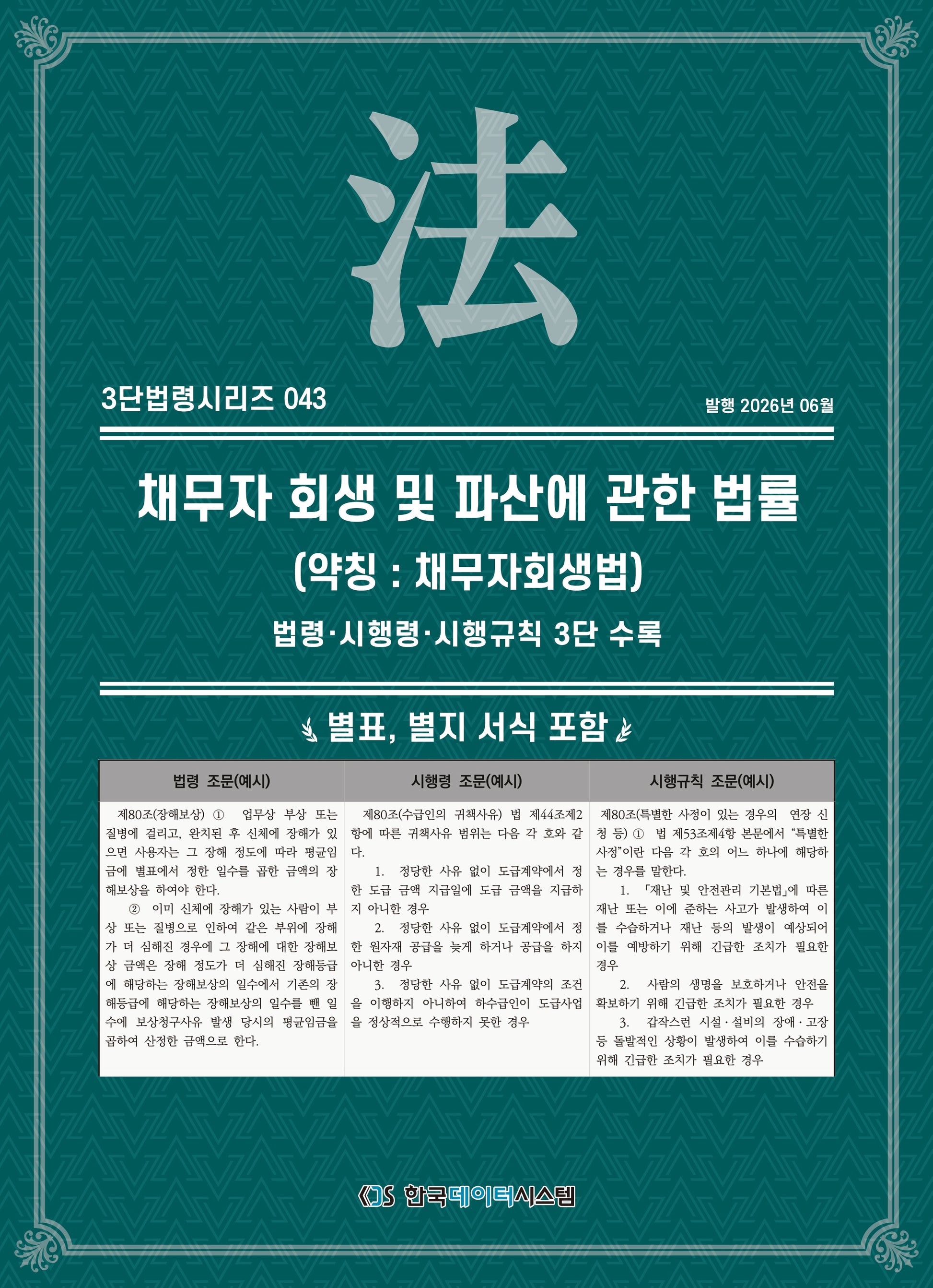 채무자 회생 및 파산에 관한 법률(약칭 : 채무자회생법)(3단법령시리즈 43)