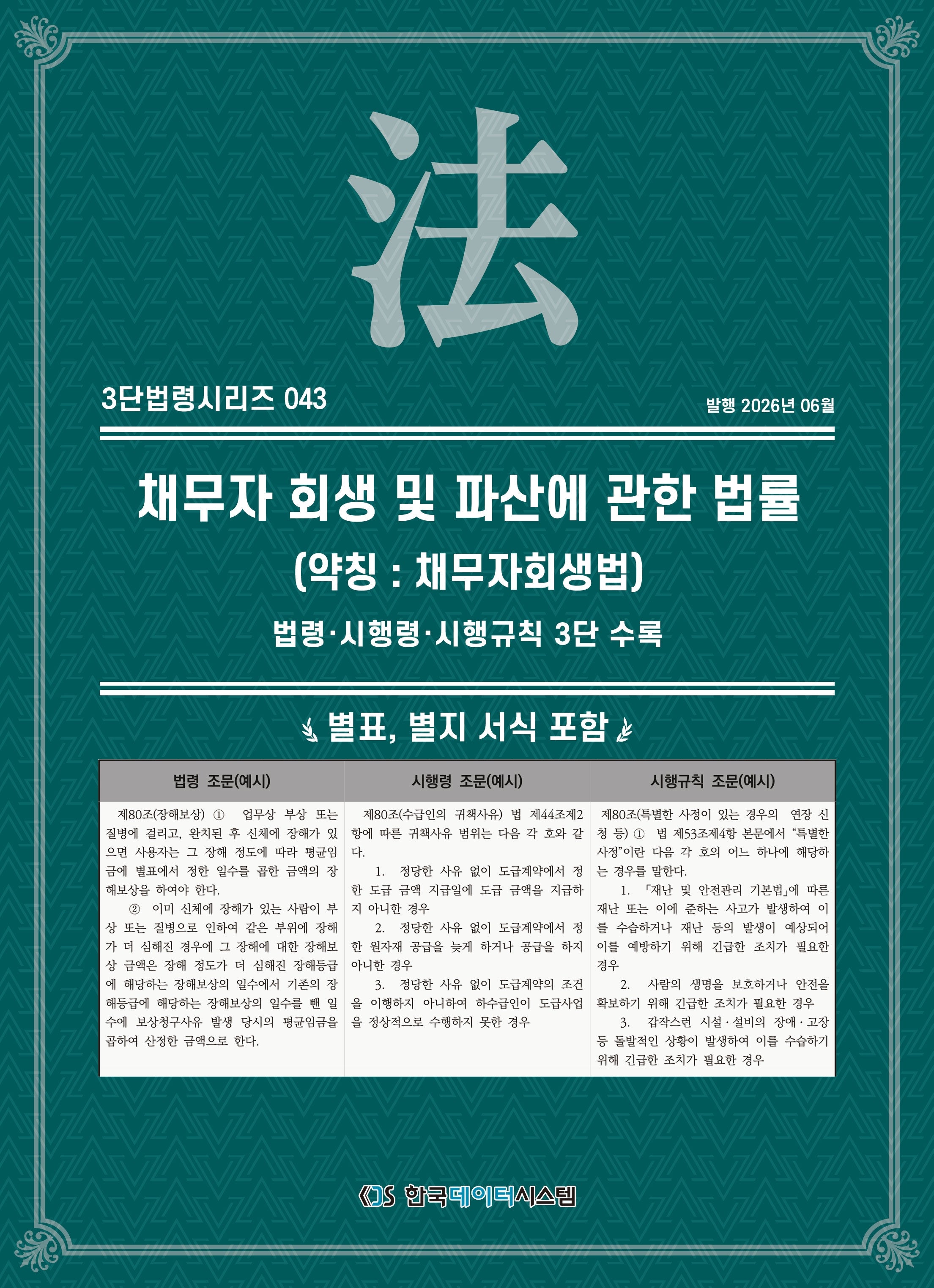 채무자 회생 및 파산에 관한 법률(약칭 : 채무자회생법)(3단법령시리즈 43)