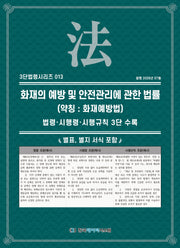 화재의 예방 및 안전 관리에 관한 법률(약칭 : 화재예방법)(3단법령시리즈 13)