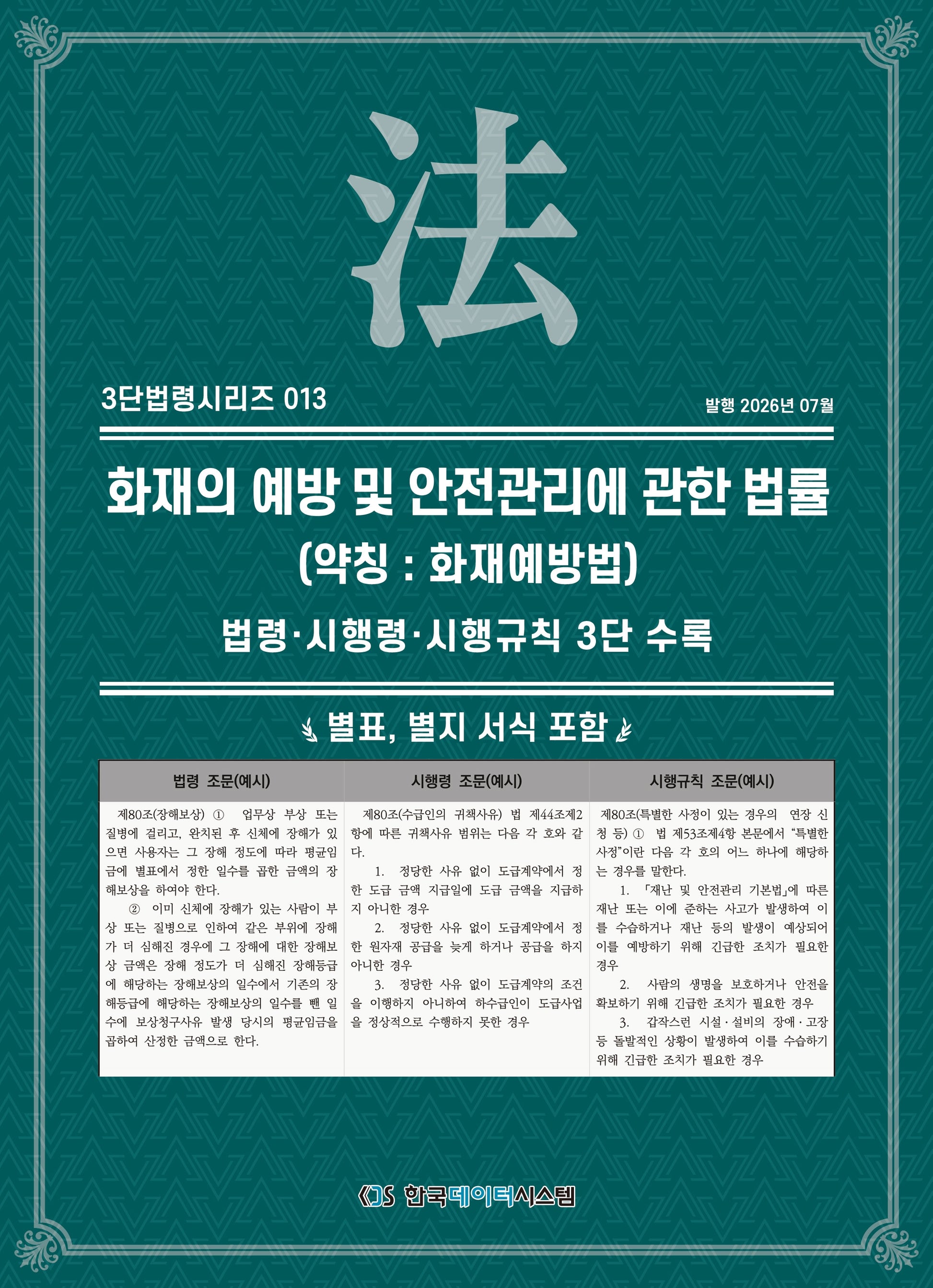 화재의 예방 및 안전 관리에 관한 법률(약칭 : 화재예방법)(3단법령시리즈 13)