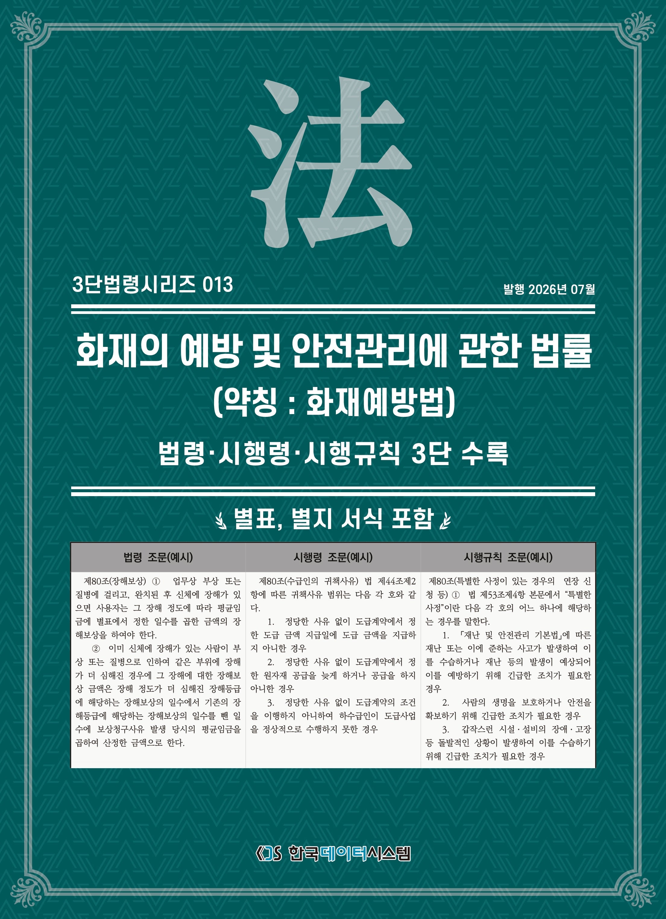 화재의 예방 및 안전 관리에 관한 법률(약칭 : 화재예방법)(3단법령시리즈 13)