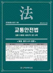 교통안전법: 법령·시행령·시행규칙 3단 수록(3단법령시리즈 138)