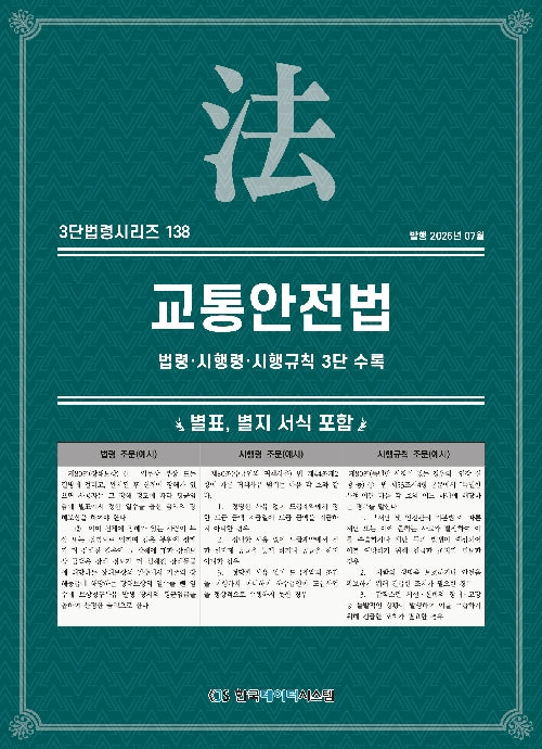 교통안전법: 법령·시행령·시행규칙 3단 수록(3단법령시리즈 138)
