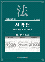 선박법: 법령·시행령·시행규칙 3단 수록(3단법령시리즈 139)