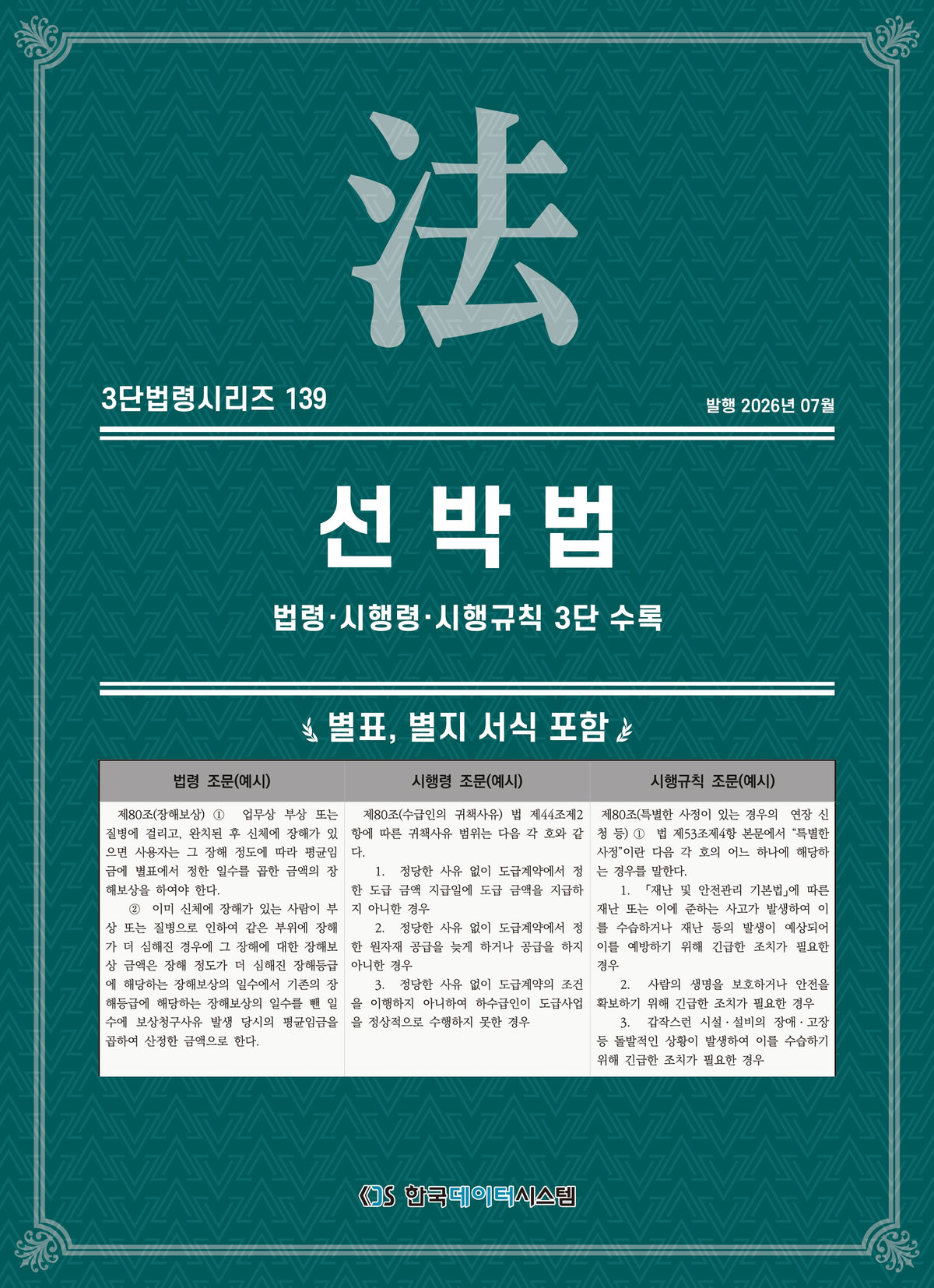 선박법: 법령·시행령·시행규칙 3단 수록(3단법령시리즈 139)