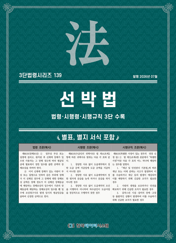 선박법: 법령·시행령·시행규칙 3단 수록(3단법령시리즈 139)