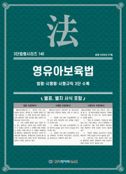 영유아보육법: 법령·시행령·시행규칙 3단 수록(3단 법령 시리즈 140)