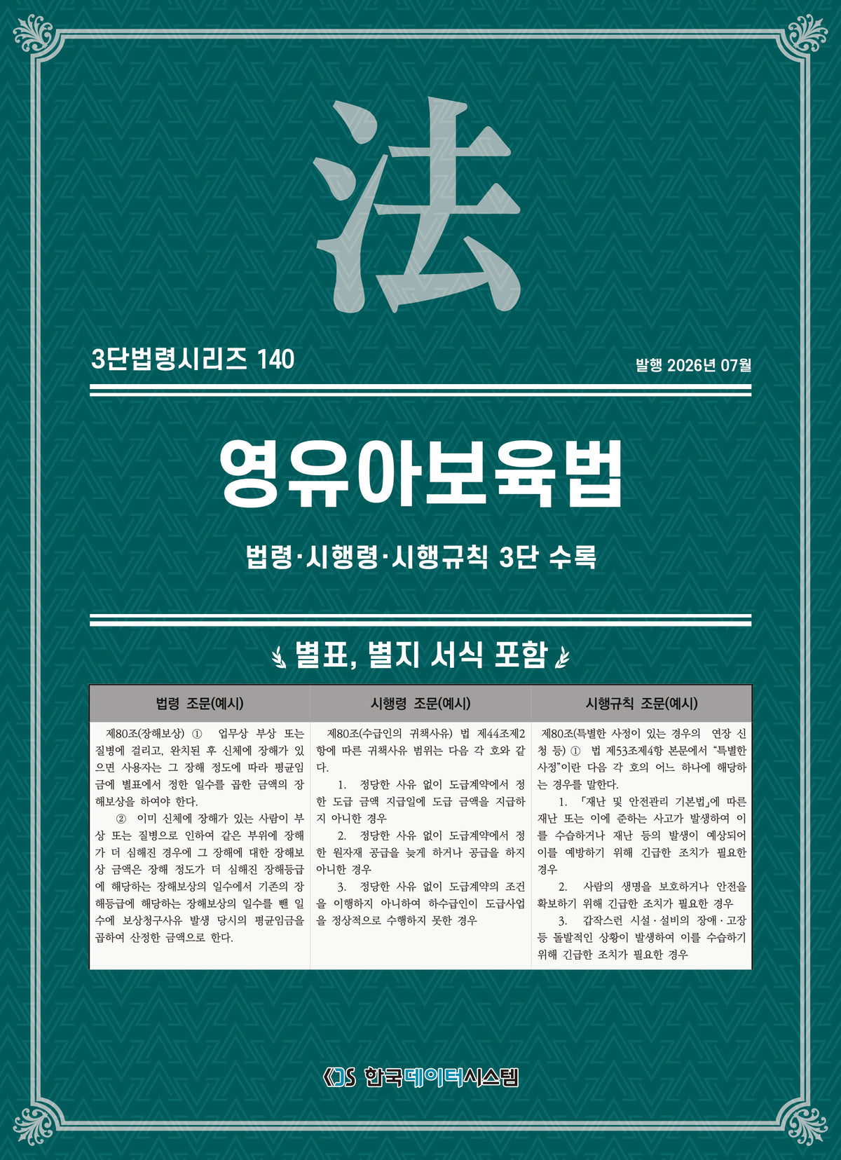 영유아보육법: 법령·시행령·시행규칙 3단 수록(3단 법령 시리즈 140)