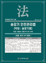 승강기안전관리법 (약칭 : 승강기법): 법령·시행령·시행규칙 3단비교(3단법령시리즈 48)