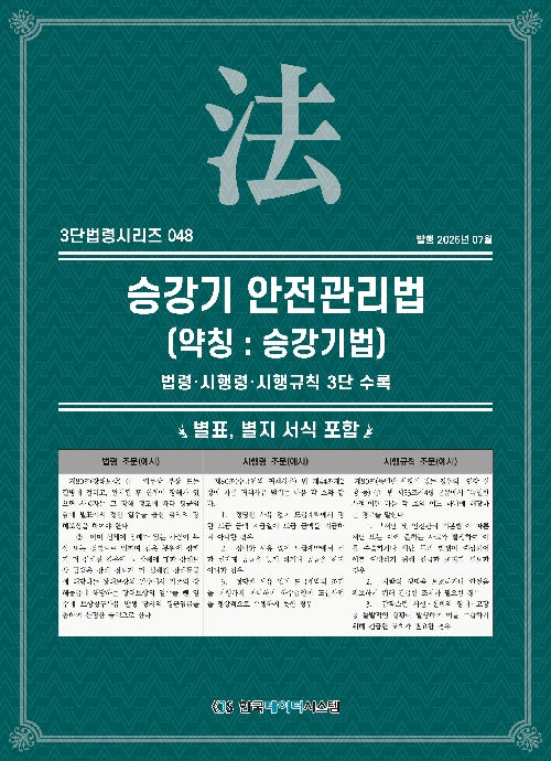 승강기안전관리법 (약칭 : 승강기법): 법령·시행령·시행규칙 3단비교(3단법령시리즈 48)