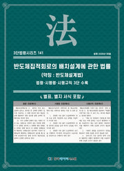 반도체집적회로의 배치설계에 관한 법률 (약칭 : 반도체설계법) 법령·시행령·시행규칙 3단 수록(3단법령시리즈 141)