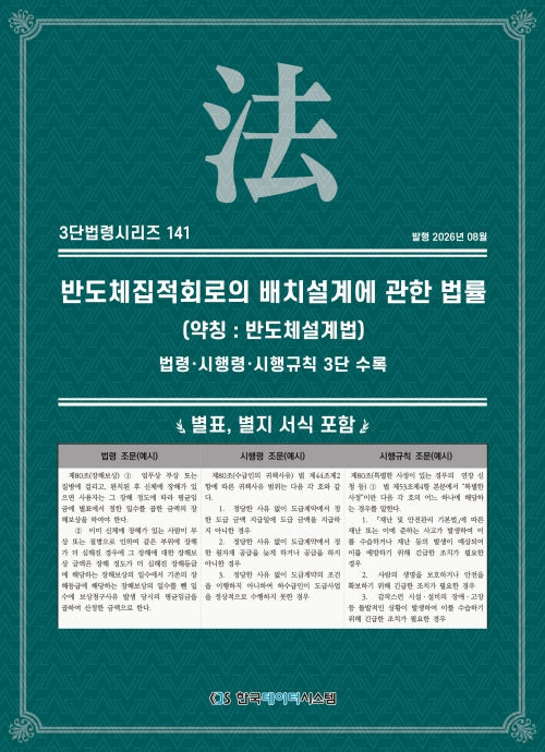 반도체집적회로의 배치설계에 관한 법률 (약칭 : 반도체설계법) 법령·시행령·시행규칙 3단 수록(3단법령시리즈 141)