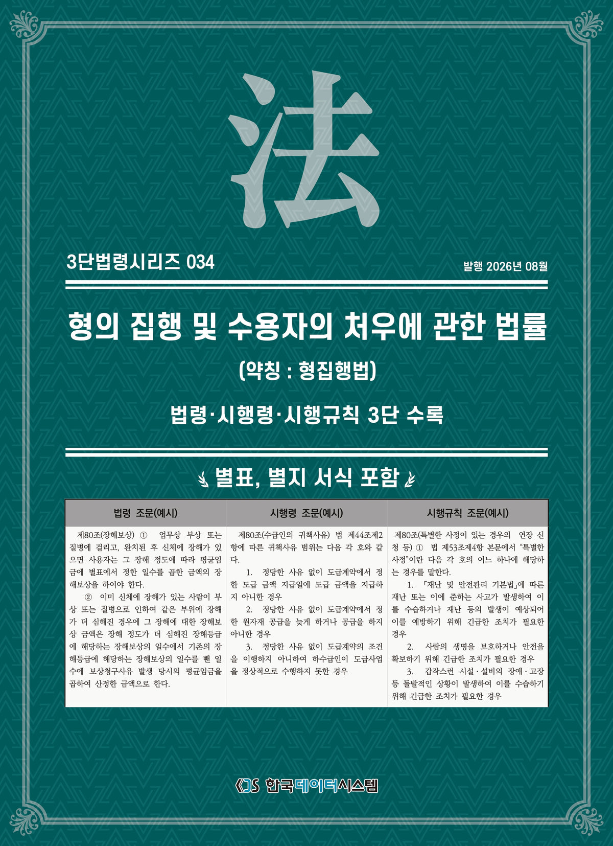 형의 집행 및 수용자의 처우에 관한 법률 (약칭 : 형집행법): 법령·시행령·시행규칙 3단수록(3단법령시리즈 34)
