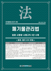 폐기물관리법: 법령·시행령·시행규칙 3단 수록(3단법령시리즈 5)