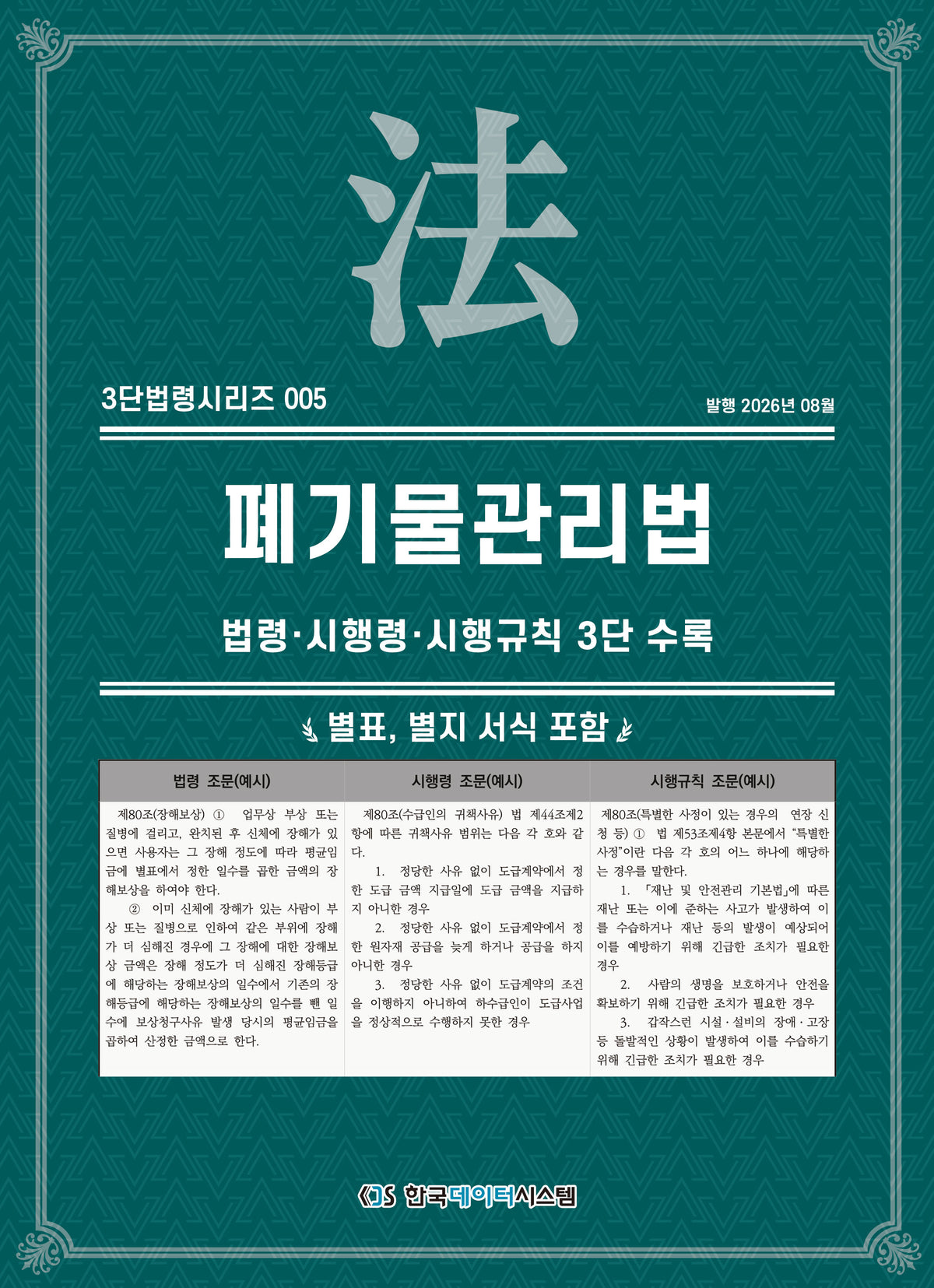 폐기물관리법: 법령·시행령·시행규칙 3단 수록(3단법령시리즈 5)