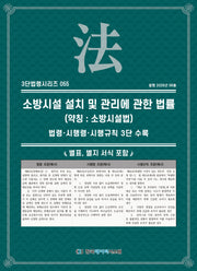 소방 시설 설치 및 관리에 관한 법률(약칭 : 소방시설법)(3단법령시리즈 5)