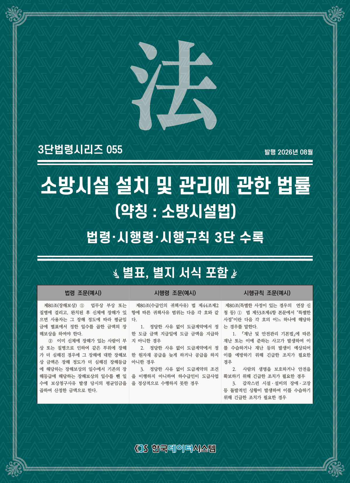 소방 시설 설치 및 관리에 관한 법률(약칭 : 소방시설법)(3단법령시리즈 5)