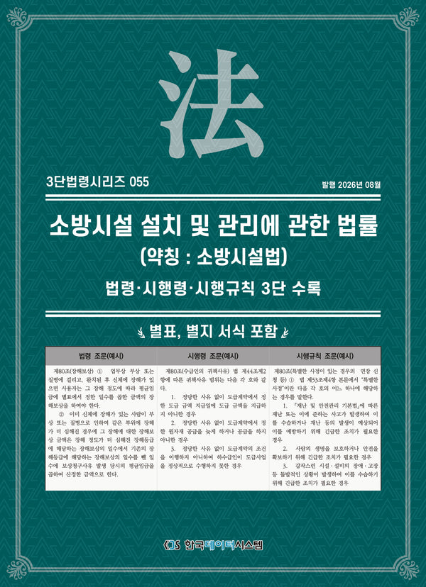 소방 시설 설치 및 관리에 관한 법률(약칭 : 소방시설법)(3단법령시리즈 5)