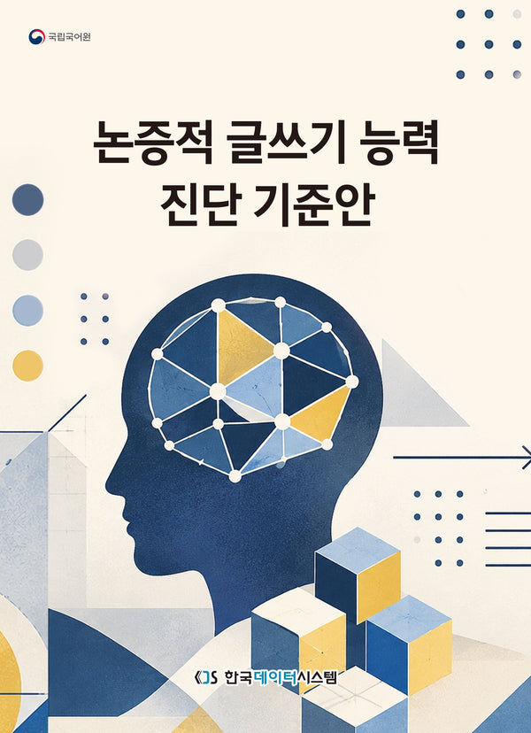 논증적 글쓰기 능력 진단 기준안(2026)