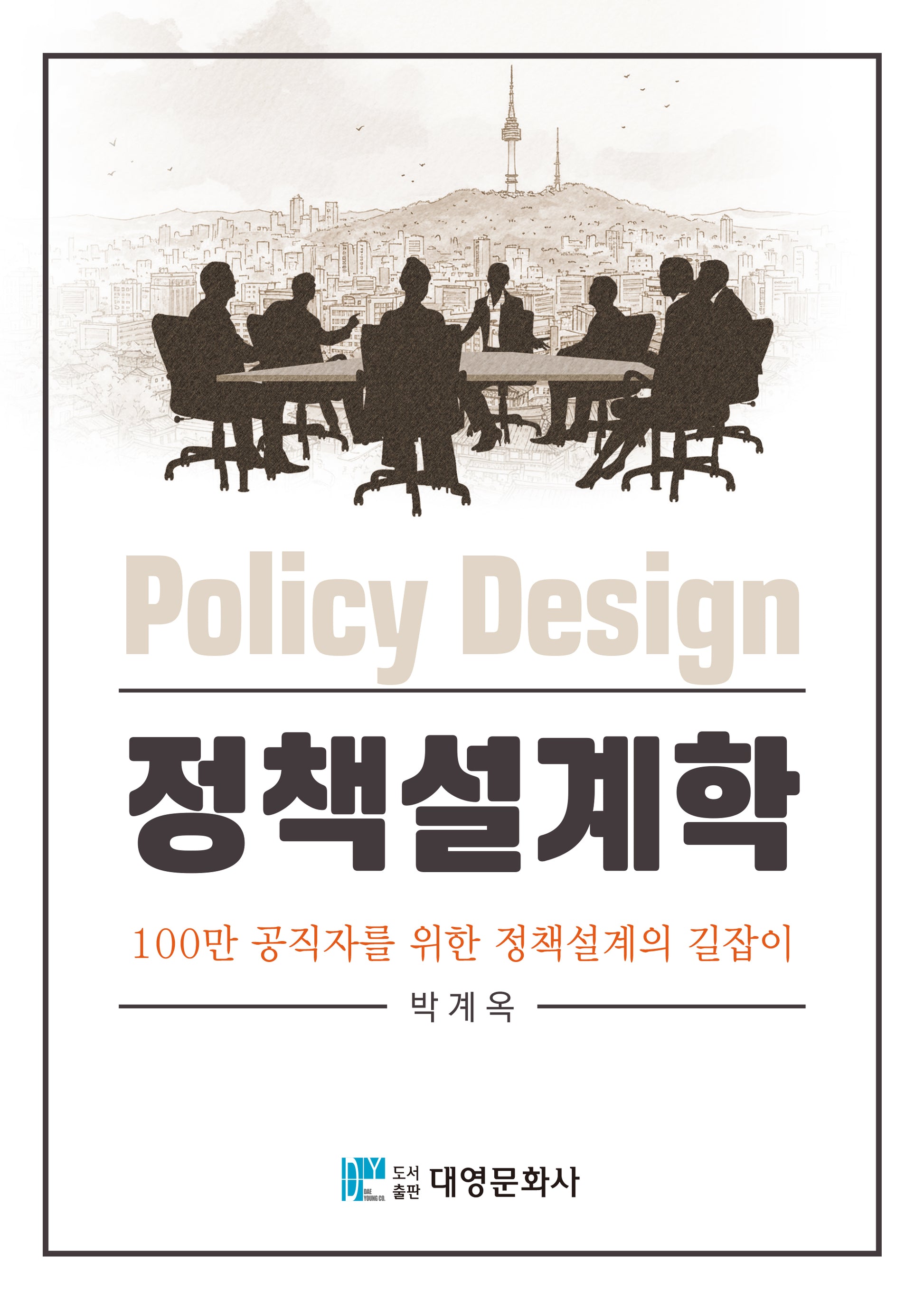 정책설계학