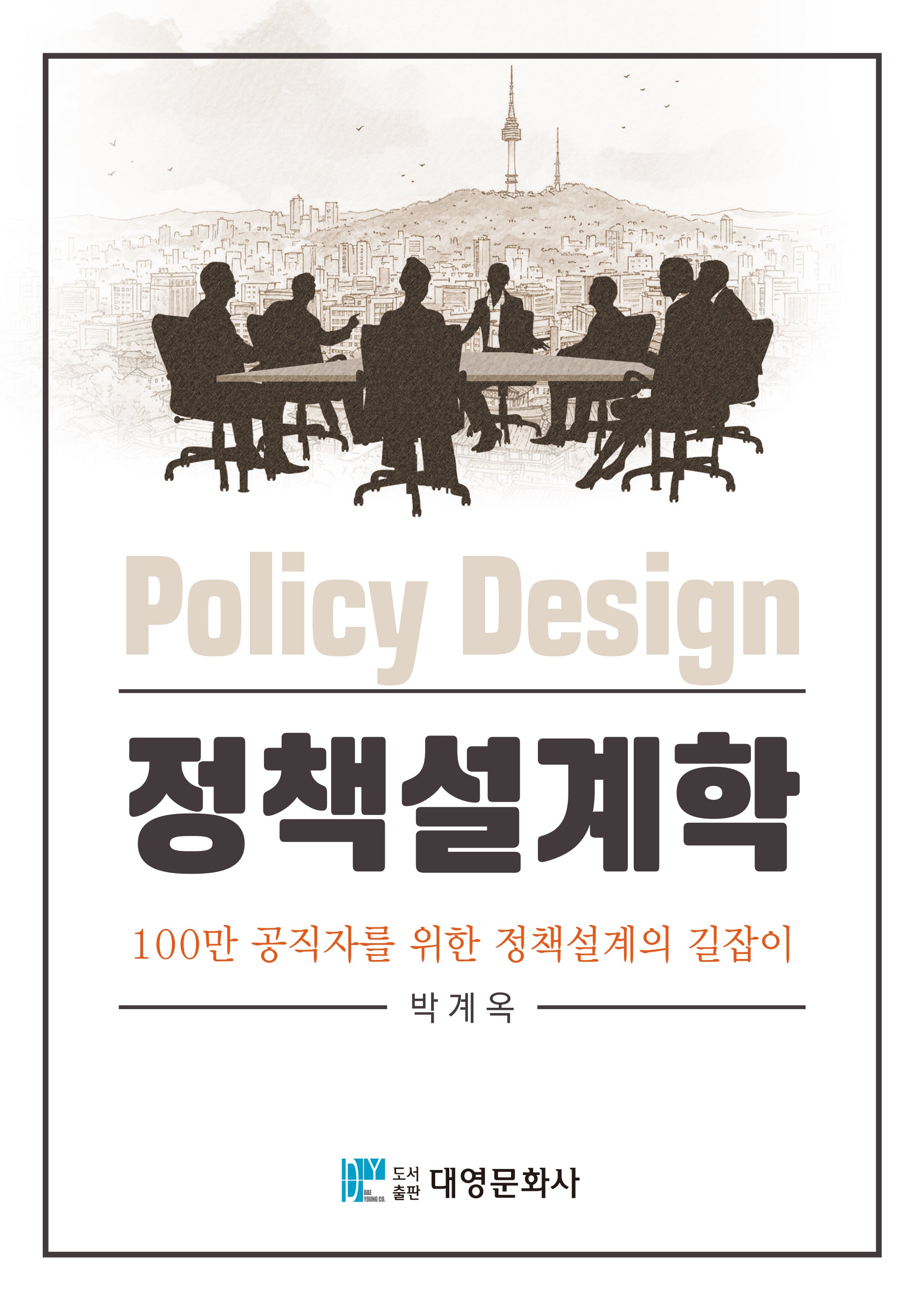 정책설계학