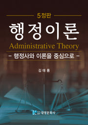 행정이론(5판)