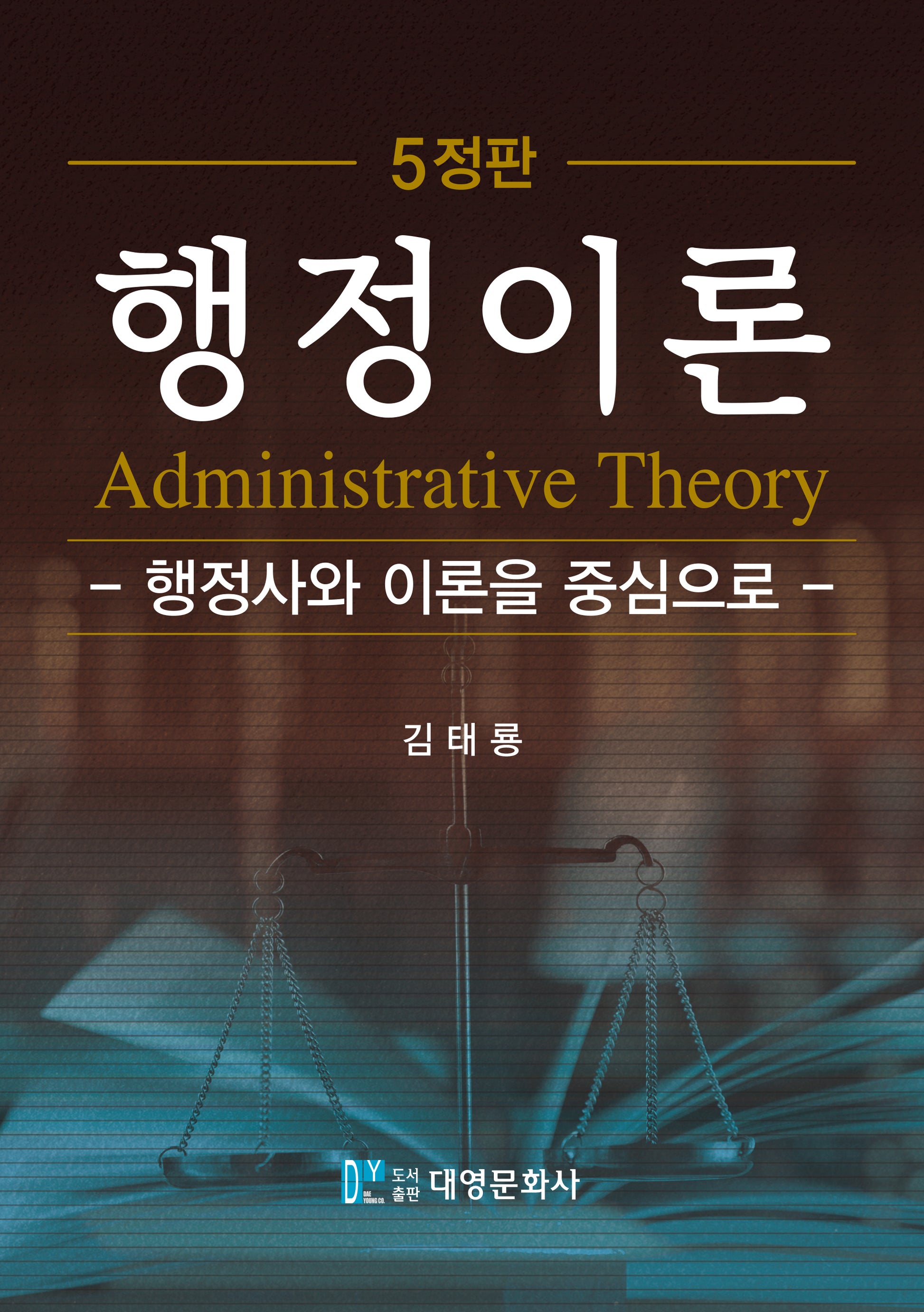 행정이론(5판)