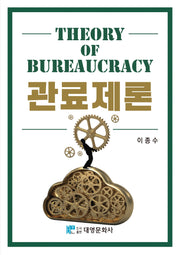 관료제론(IPK 연구총서 26-1)