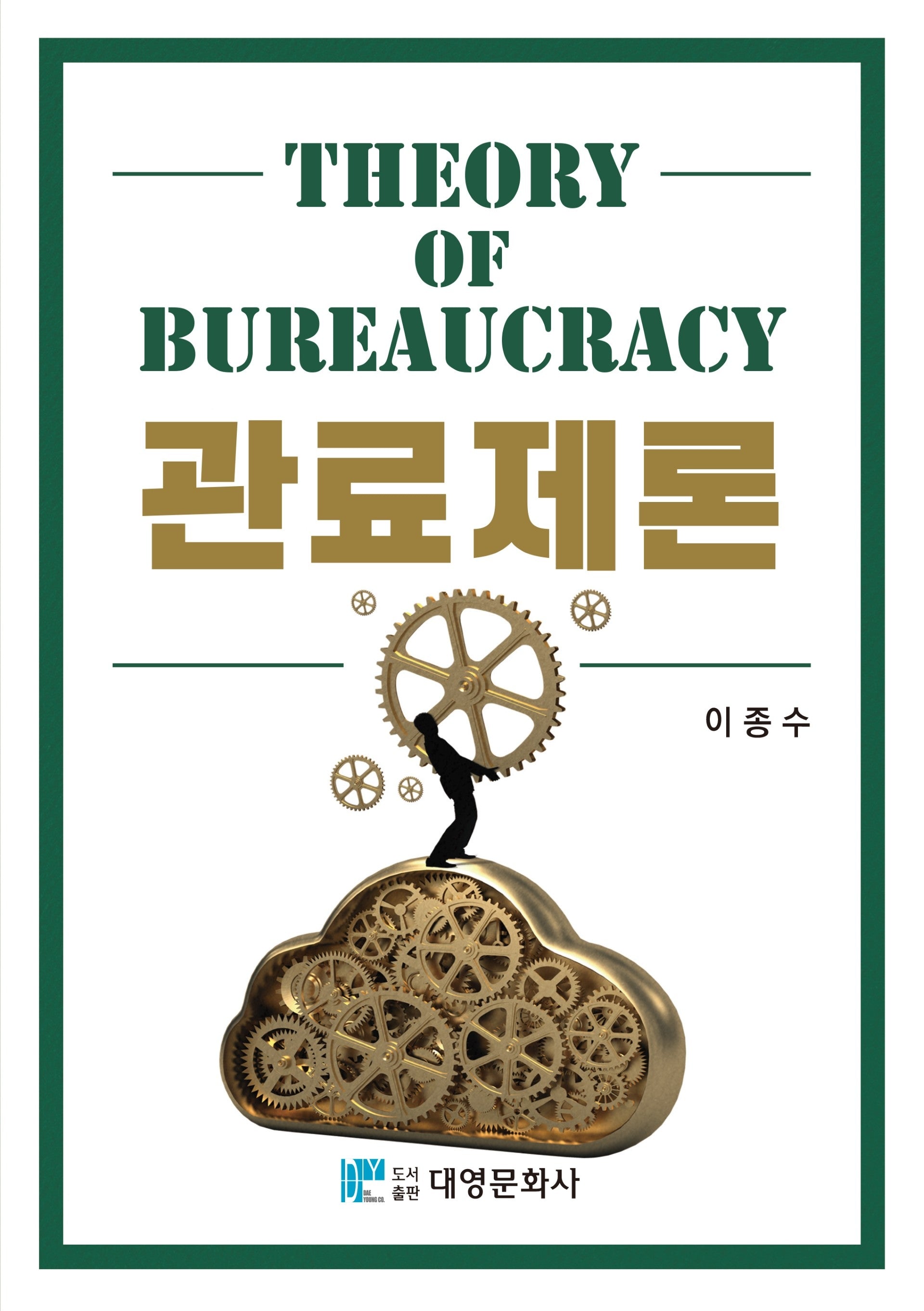 관료제론(IPK 연구총서 26-1)