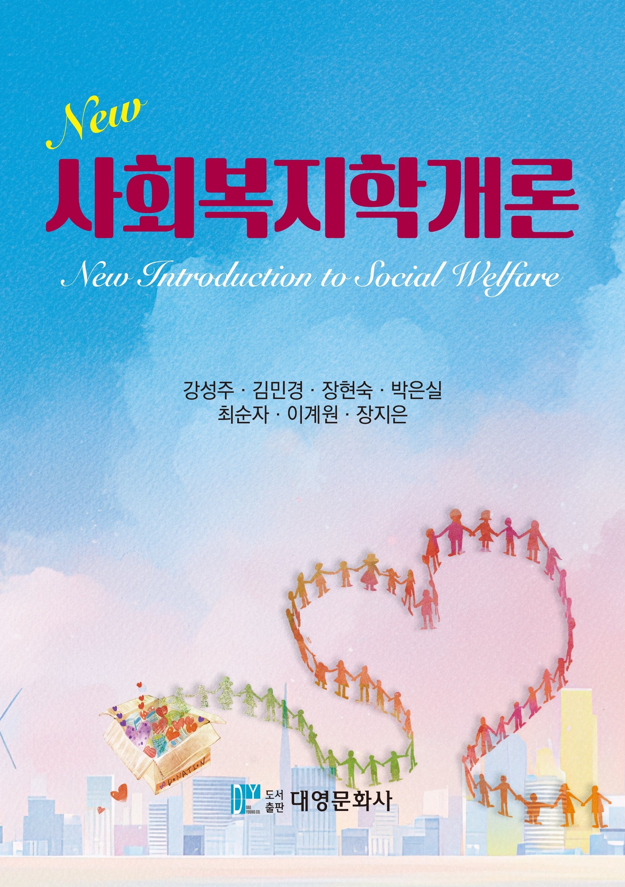 New 사회복지학개론