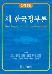 새 한국정부론(전정판 5판)