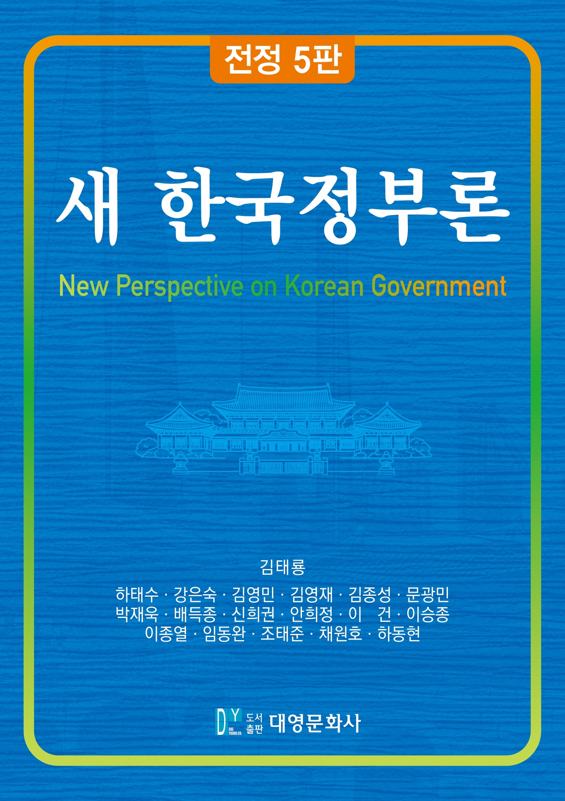 새 한국정부론(전정판 5판)