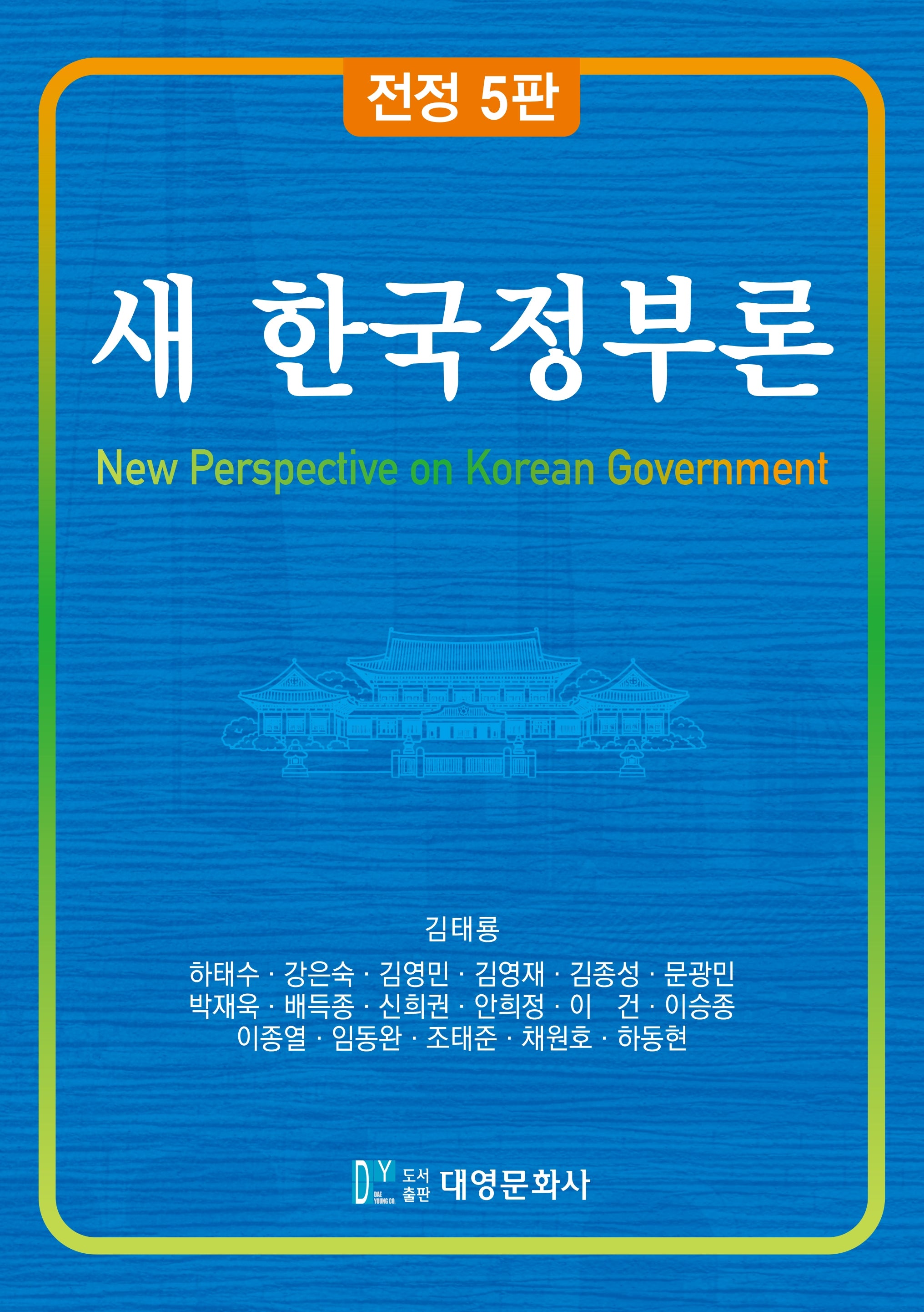새 한국정부론(전정판 5판)