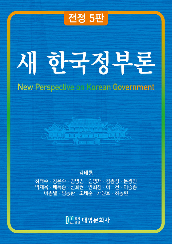 새 한국정부론(전정판 5판)