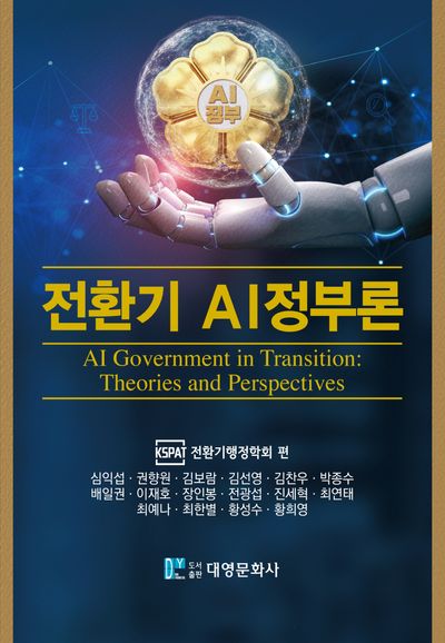 전환기 AI정부론