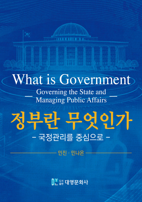 정부란 무엇인가: 국정관리를 중심으로
