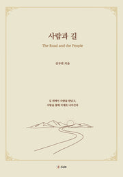 사람과 길