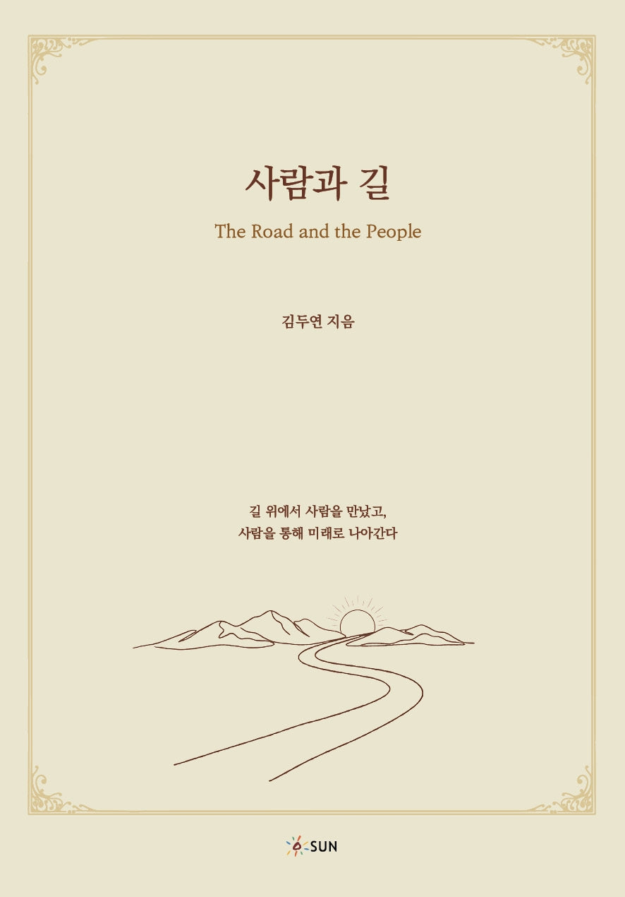 사람과 길